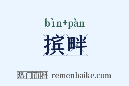 摈畔是什么意思的图片